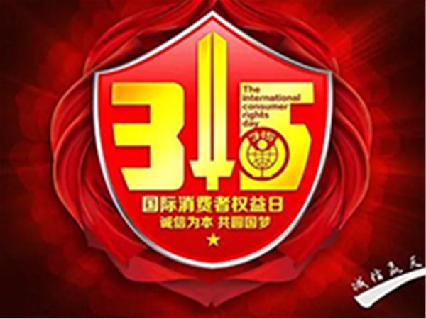 誠信315，放心健居樂