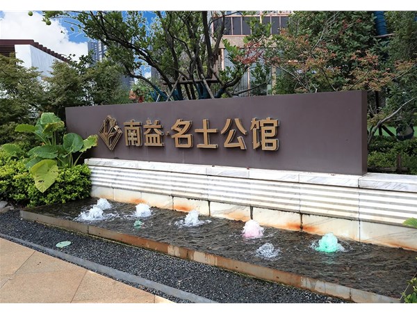 深圳南益地產(chǎn)——武漢名士公館項目順利完工